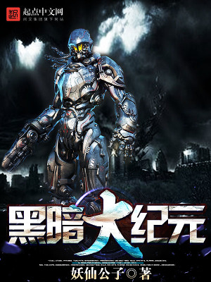 黑暗大元记