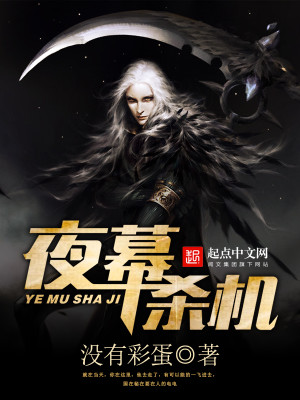 夜幕杀机笔趣阁