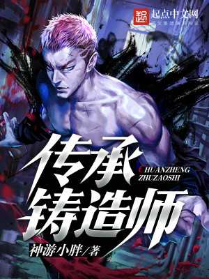 传承铸造师下载