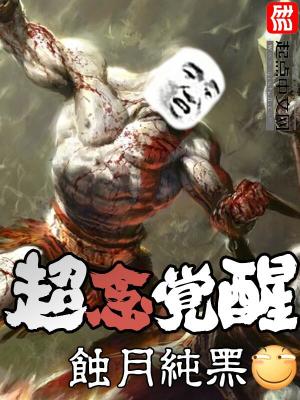 超念觉醒里的十三魔神
