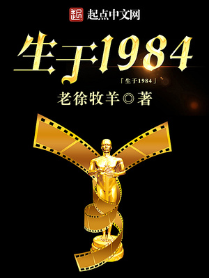 生于1984有声小说