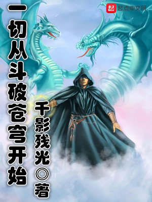 一切从斗破苍穹开始穿越