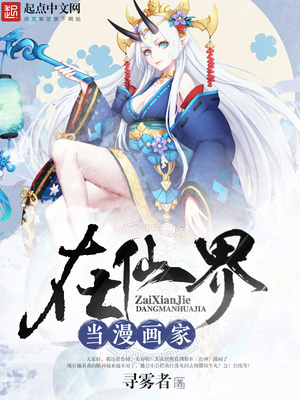在仙界当漫画家百度百科