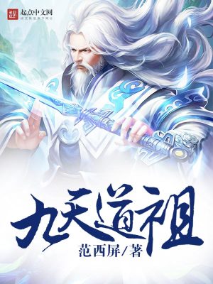 九天道祖王腾TXT下载