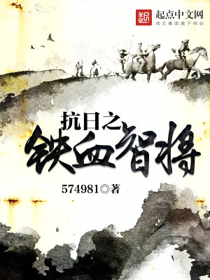 抗日之铁血智将王平全文免费阅读