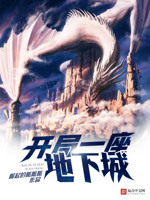开局一座地下城是双男主吗