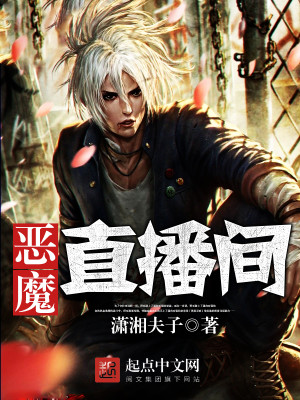 恶魔直播间讲了个啥