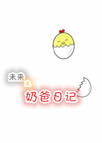 末日之超级奶爸