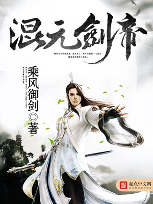 混元剑帝小说免费阅读