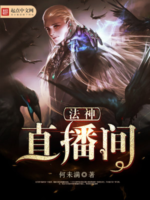 法神直播间剧情介绍