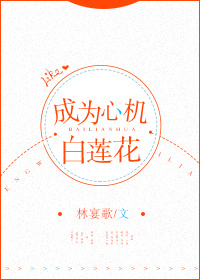 成为心机白莲花[快穿]快穿小说百度云