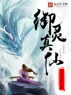 御灵真仙好看吗