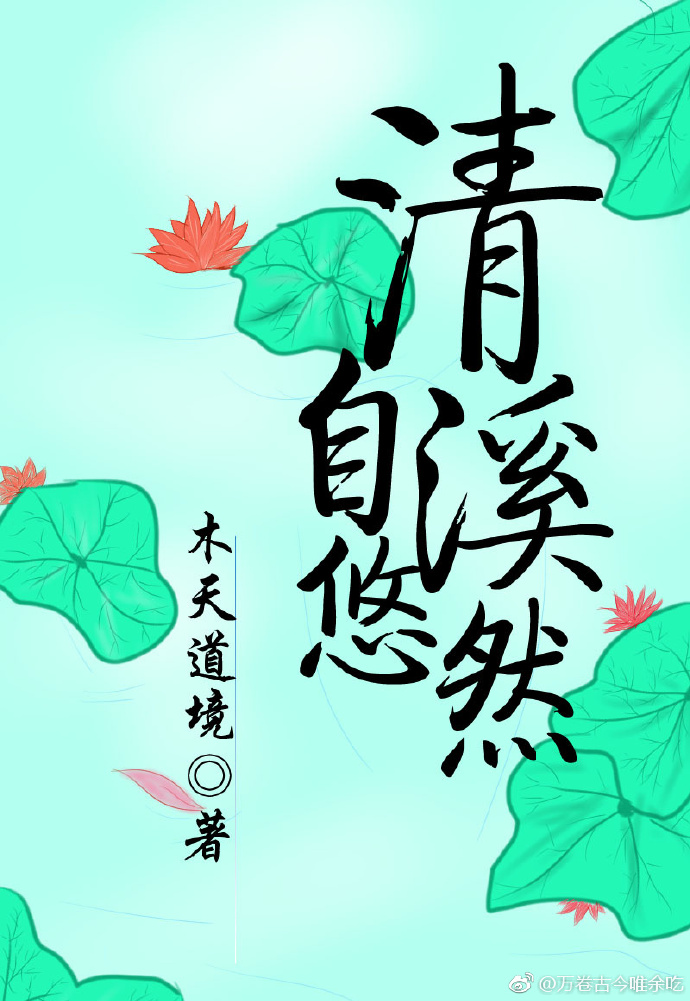 清溪自悠然百度云