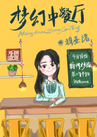 梦幻餐厅中餐厅