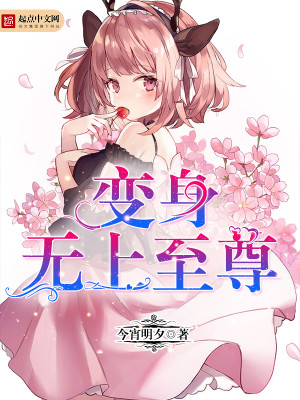 变身无上至尊免费阅读