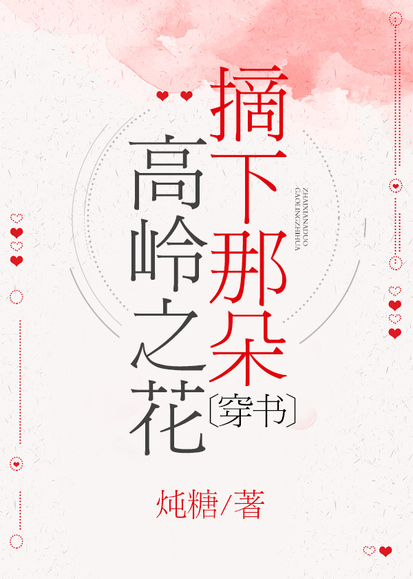 摘下那朵高岭之花[穿书]全文