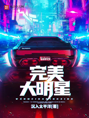 完美大明星沉入太平洋全文免费