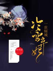 一世倾城冷宫弃妃漫画