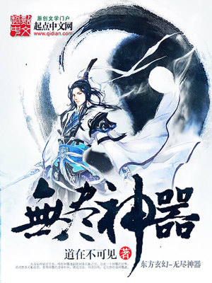 无尽神器 小说