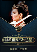 [美娱]她和超英
