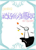 说好当情敌你却想撩我[系统]晋江