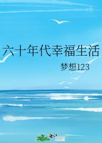 六十年代幸福生活下载