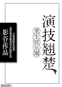 重生娱乐圈演技翘楚百度云