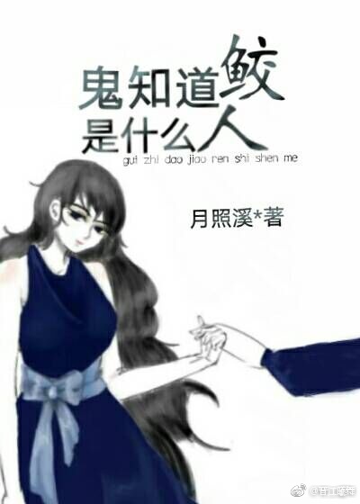 鬼知道鲛人是什么 百度网盘