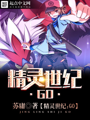 精灵世纪:GO百度百科