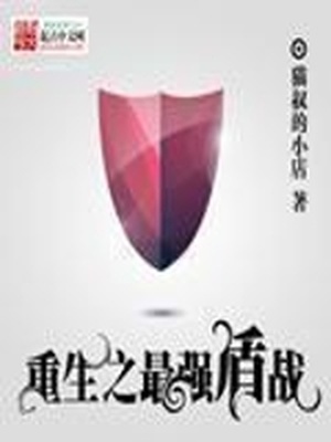 重生最强盾战txt
