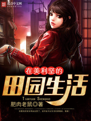 在美利坚的田园生活生