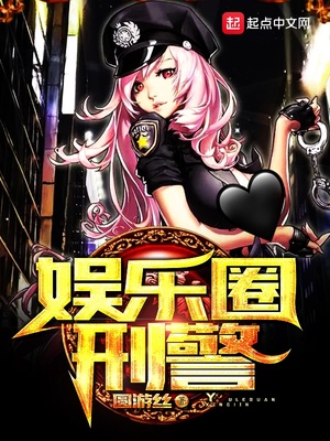 娱乐圈刑警之类的小说