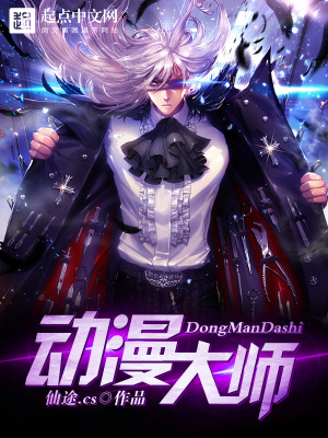 动漫大师兄仙道