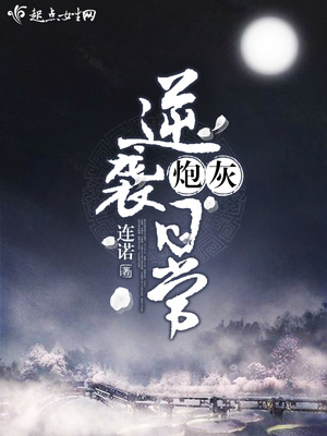 炮灰逆袭日常 连诺