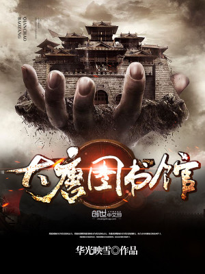 大唐图书馆 小说