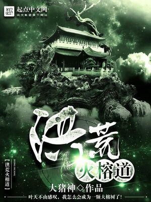 洪荒火榕道百度百科