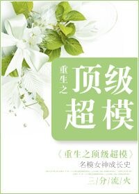 重生之顶级超模番外