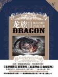 龙族3・黑月之潮(中)笔趣阁