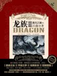 龙族3・黑月之潮(下) 实体书尺寸