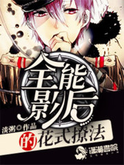 全能影后的花式撩法的类似小说