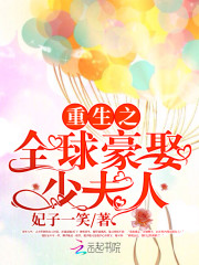 誓不为妻:全球豪娶少夫人讲的什么