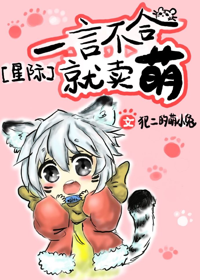 一言不合就卖萌[星际] 小说