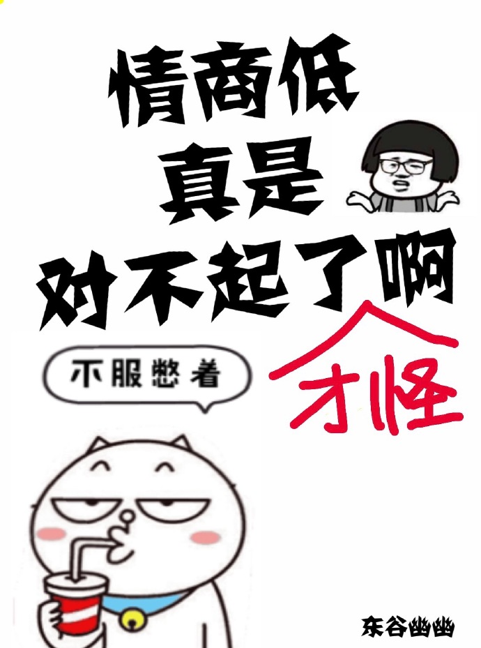 情商低真是对不起了小说