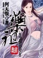 药祖妈妈珍珠