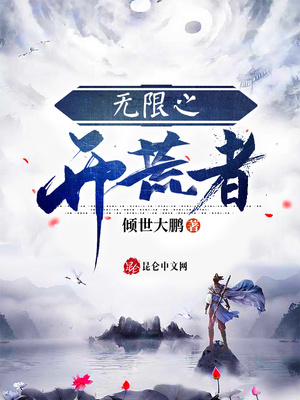 无限开荒者在线阅读