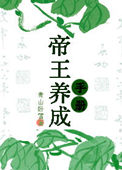 帝王养成手册 聘聘袅袅TXT