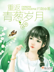 重返青葱岁月百度网盘