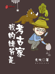我的姥爷是盗墓贼免费阅读