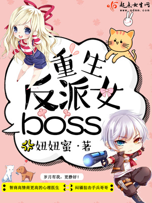 重生反派女boss女主身世
