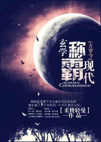[古穿今]玄学称霸现代 柔桡轻曼